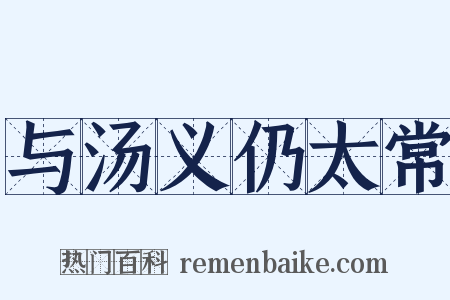 与汤义仍太常是什么意思的图片